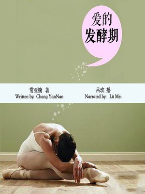 cover image of 爱的发酵期 (The Fermentation Period of Love)